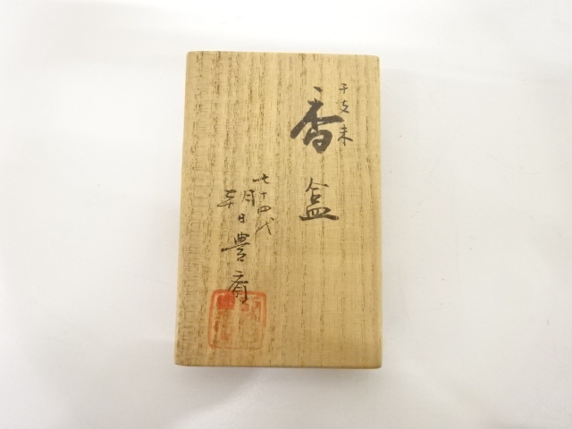  朝日焼　七十四代　朝日豊斉造　干支　未　香合